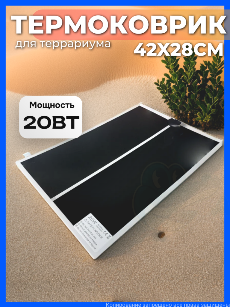 Термоковрик для террариума 42x28см