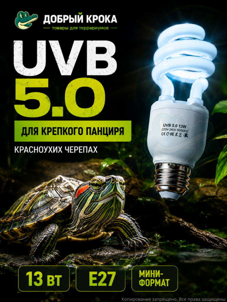 Уф лампа для терррариума  UVB 5.0, 13вт