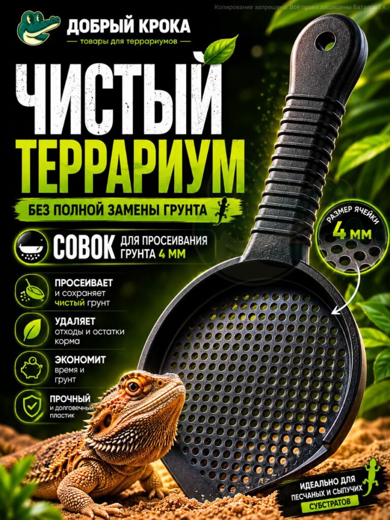 Совок для просеивания грунта в террариуме