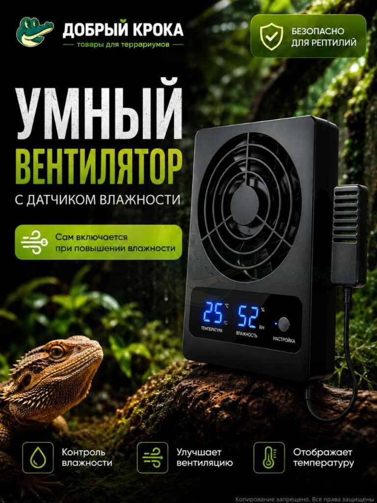 Умный вентилятор для террариума с датчиками