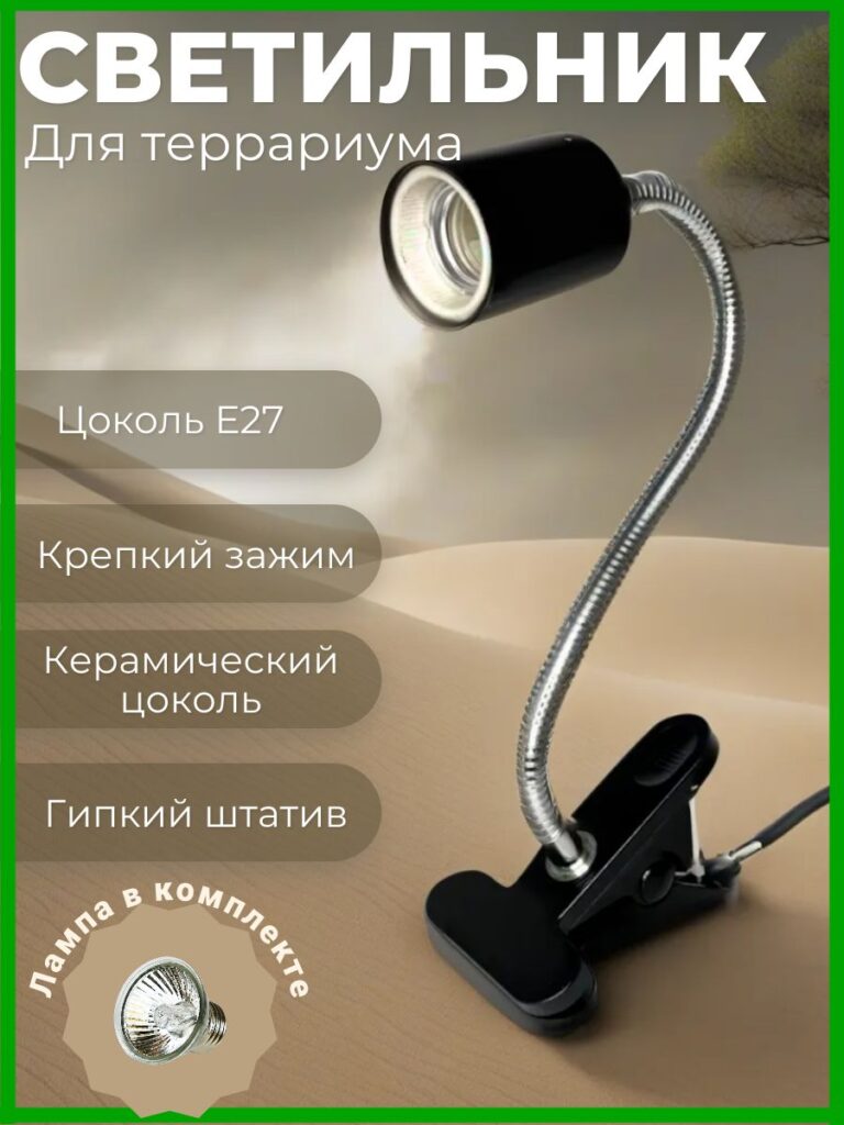 Светильник для террариума на прищепке, E27 — артикул 037