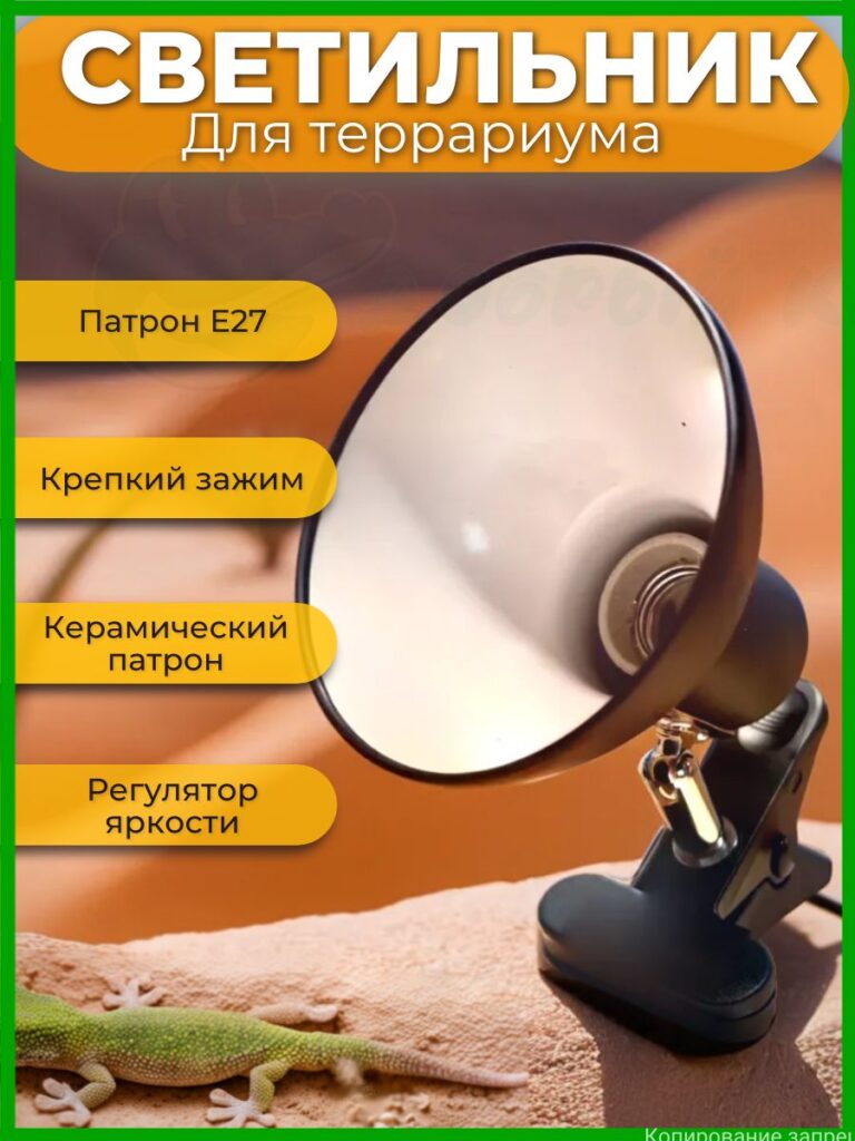 Светильник для террариума с регулятором, E27