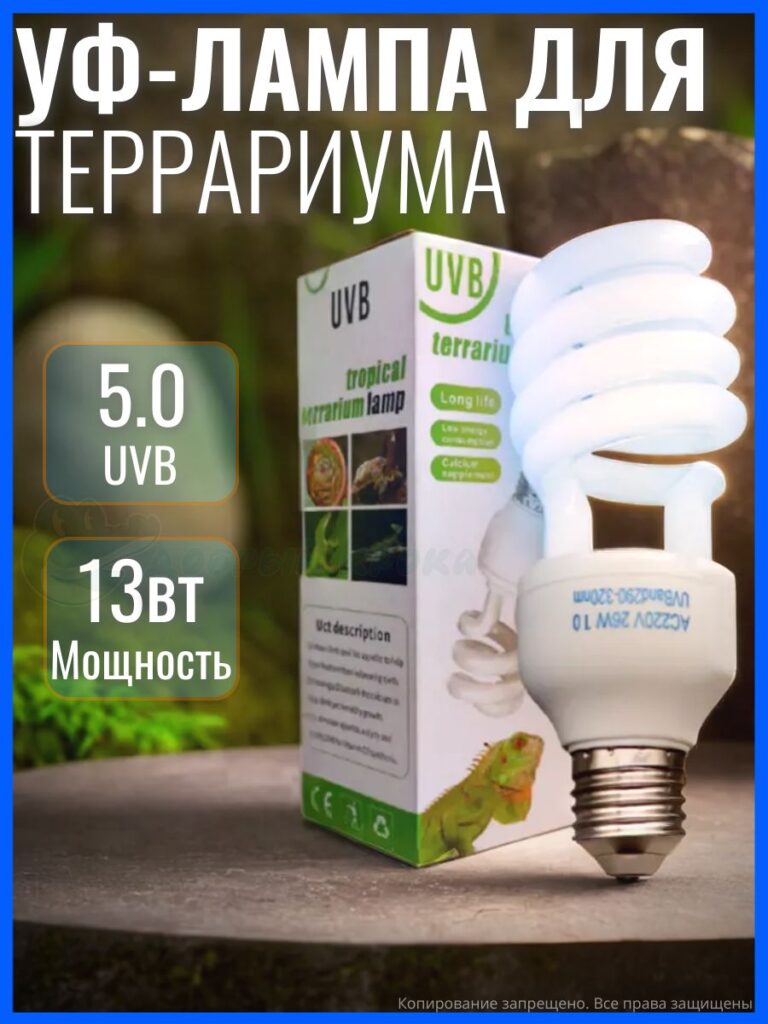 УФ-лампа для террариума UVB 5, 13 Вт, E27