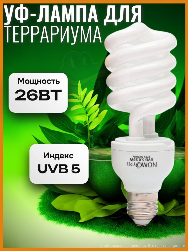 УФ-лампа для террариума UVB 5, 26 Вт, E27