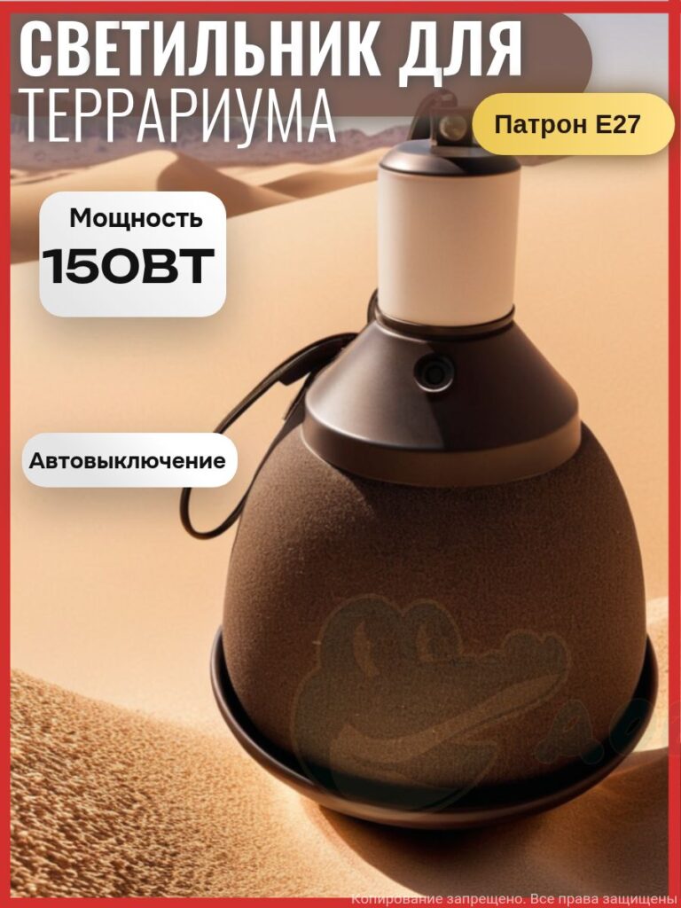 Купольный светильник для террариума с таймером